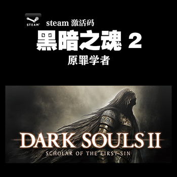 Pc中文正版steam Dark Souls Ii 黑暗之魂2 原罪学者cdkey激活码繁体中文终j版 京东jd Com