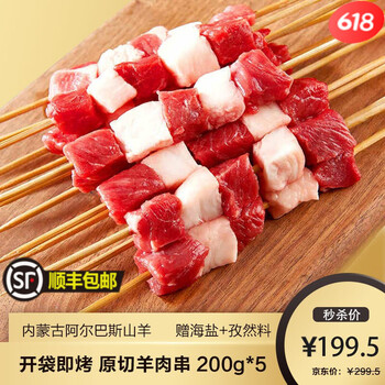 美渡牧场空气炸锅羊肉串180g/袋（10串）内蒙羊肉生鲜半成品锡盟原切阿尔巴斯山羊烧烤串串BBQ食材 阿尔巴斯山羊肉串200g*5袋（50串带