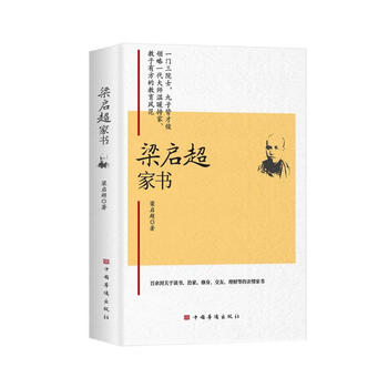 梁启超家书(一门三院士 九子皆才俊 传统家教与现代家教结合的典范)