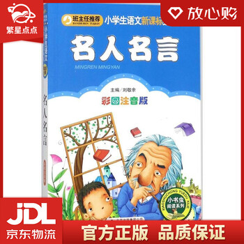 官方正版品质图书 名人名言一二年级小学生课外阅读经典丛书小书虫阅读系列刘敬余主编正版图书 摘要书评试读 京东图书