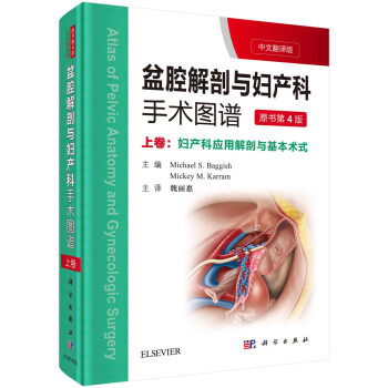 盆腔解剖与妇产科手术图谱 上卷（中文翻译版 第4版）