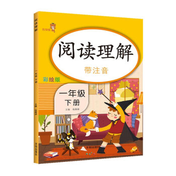 乐学熊 阅读理解带注音 一年级下册 语文阅读理解专项训练书 课后练习小学拼音拼读训练看图写话 一年级阅读_一年级学习资料