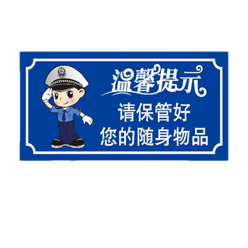 请您自行保管好现金等贵重物品谨防当心扒手安全警示牌安全标识牌标志