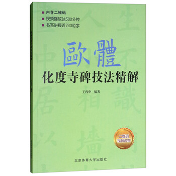 欧体化度寺碑技法精解