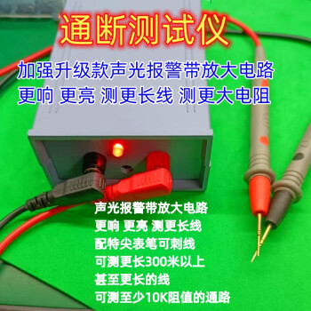 通斷測試儀聲光報警電線導線材電路開關器件導通短路開路 加強款聲光