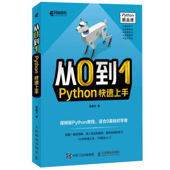 从0到1——Python快速上手（异步图书出品）