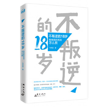 不叛逆的18岁:青春期的孩怎么教