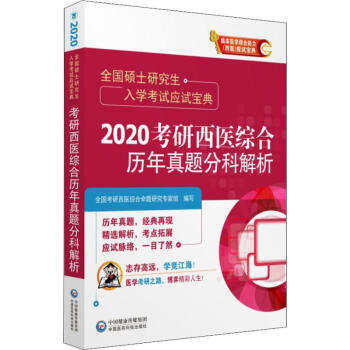 考研西医综合历年真题分科解析 2020