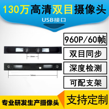 双目130万像素摄像头模组60帧率高帧usb免驱动深度检测cm长外壳60cm外壳 支架 角度备注 图片价格品牌报价 京东