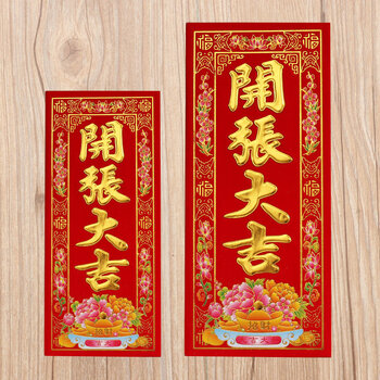 开业用品公司开业大吉门贴横幅植绒晖春对联红纸企业开张大吉挥春