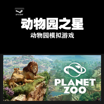 PCSteam԰֮ Planet Zoo  ׼ 