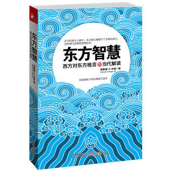 东方智慧 西方对东方格言的当代解读 美 理查德 A 辛格 唐美容 甘玲玲 摘要书评试读 京东图书