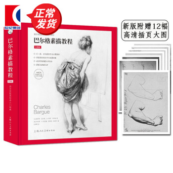 巴尔格素描教程（经典版）[法] 查尔斯·巴尔格  让-莱昂·杰罗姆 著  上海人民美术出版社