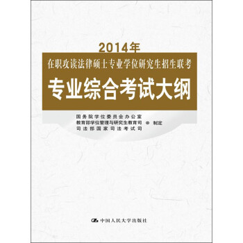 2014年在职攻读法律硕士专业学位研究生招生联考专业综合考试大纲pdf/doc/txt格式电子书下载
