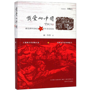 我爱的中国:献礼新中国成立70周年诗歌精选