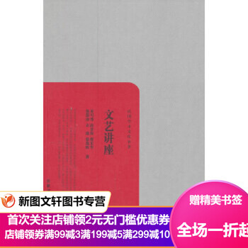 民国学术文化名著丛书:文艺讲座9787553800509