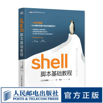 Shell脚本基础教程shell入门linux操作系统鸟哥的linux私房菜unix网络编程 摘要书评试读 京东图书