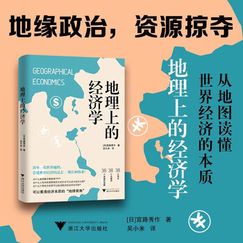 地理上的经济学（地缘政治，资源掠夺，从地图读懂世界经济的本质）