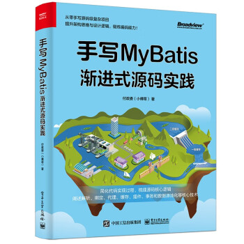 手写MyBatis：渐进式源码实践