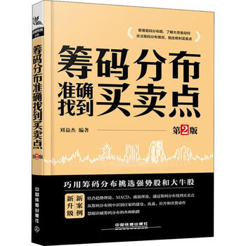 筹码分布准确找到买卖点 第2版 刘益杰 著 金融投资经管励志 新华书店正版图书籍 中国铁道出版社 筹码分布准确找到买卖点
