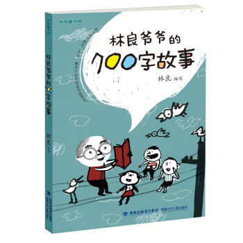 林良爷爷的700字故事/林良童书馆 mobi格式下载
