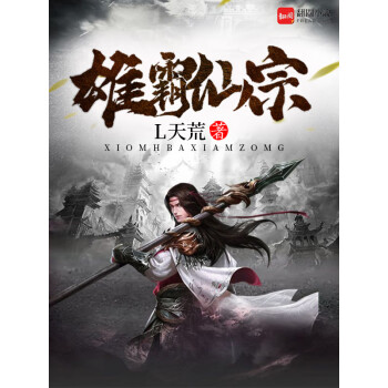 雄霸仙宗（51）pdf/doc/txt格式电子书下载