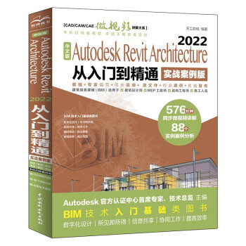 涓枃鐗圓utodesk Revit Architecture 2022浠庡叆闂ㄥ埌绮鹃€氬疄鎴樻渚+瑙嗛璁茶В bim鏁欐潗鏁欑▼revit鏁欑▼涔︾睄 寤虹瓚涓庣粨鏋勮璁¤棰戞暀绋嬫暀鏉恈ad鏁欐潗鑷鐗