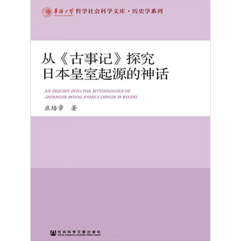 从 古事记 探究日本皇室起源的神话 庄培章 电子书下载 在线阅读 内容简介 评论 京东电子书频道