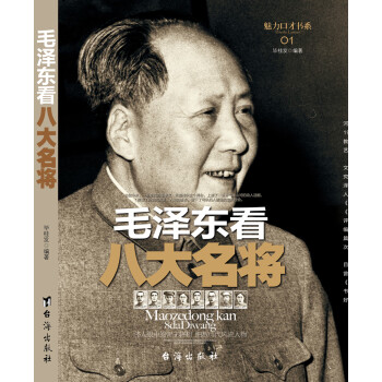 伟人系列：毛泽东看八大名将