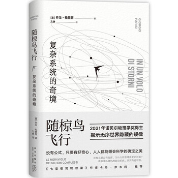 随椋鸟飞行 复杂系统的奇境21年诺贝尔物理学奖得主作品探索无序中的规律 意 乔治 帕里西 摘要书评试读 京东图书