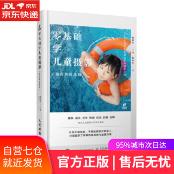 【正版图书】零基础学儿童摄影 摄影客 著 人民邮电出版社