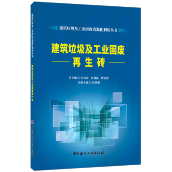 建筑垃圾及工业固废再生砖·建筑垃圾及工业固废资源化利用丛书