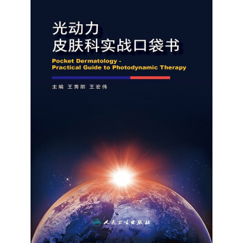 光动力皮肤科实战口袋书pdf/doc/txt格式电子书下载