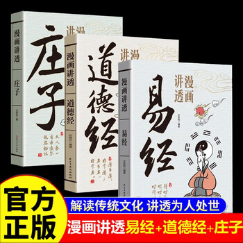 漫画讲透易经道德经庄子全3册正版为人处世的智慧易经真的很容易周易入门基础知识64卦国学经典畅销书籍