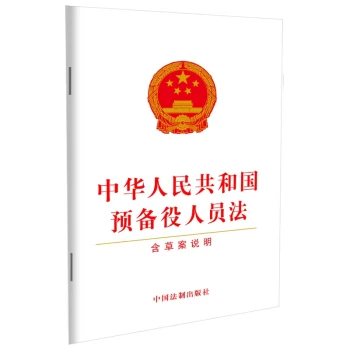 中华人民共和国预备役人员法(含草案说明)2022年12月新版