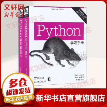 Python学习手册 原书第5版共2册 Python编程从入门到实践head first零基础入门学Python基础教程第三版数据分析教材书