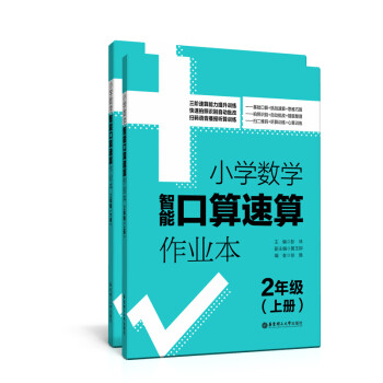 小学数学智能口算速算作业本（2年级）（上册+下册）_二年级学习资料