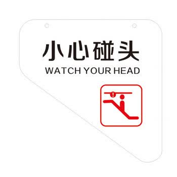 冰禹byaf-537 小心碰头标识牌 亚克力吊牌提示牌 当心碰头扶梯安全