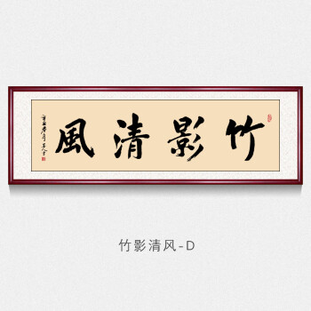 竹影清風字畫辦公室客廳裝飾掛畫書法作品名家手寫真跡書房茶室橫版