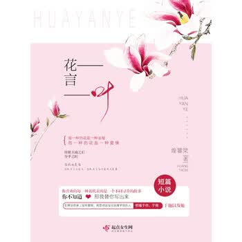 花 言 叶 煌饕桀 电子书下载 在线阅读 内容简介 评论 京东电子书频道 花 言 叶 煌饕桀 电子书下载 在线阅读 内容简介 评论 京东电子书频道