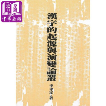 汉字的起源与演变论丛二版港台原版李孝定联经出版语言文字学 摘要书评试读 京东图书