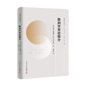 传播与中国译丛:维利里奥论媒介