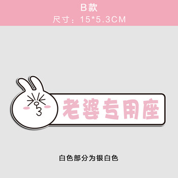 车标装饰接老婆专用车贴创意可爱老婆座车贴副驾驶老婆车贴纸内饰汽车