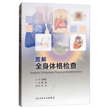 图解全身体格检查曾锐左川编9787117269582人民卫生出版社