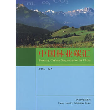 中国林业碳汇李怒云编著中国林业出版社