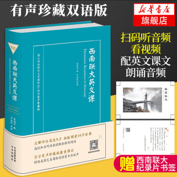 正版西南联大英文课英语读物 精装 品读朗读者许渊冲西南联大80周年纪念版英文课本陈福田著 摘要书评试读 京东图书