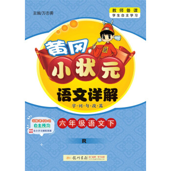 2018年春季 黄冈小状元语文详解 六年级语文(下)R人教版 与最新部编版教材同步