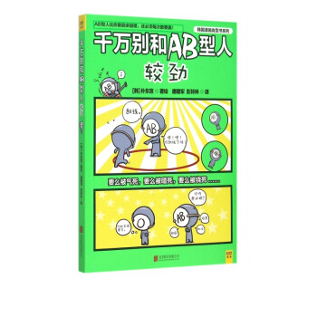 千万别和ab型人较劲 韩国漫画血型书系列 摘要书评试读 京东图书