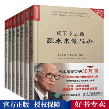 松下幸之助管理全集7册万物和谐松下幸之助的人生观事业如人善断素直之心日日新企业即人致未来的松下 摘要书评试读 京东图书