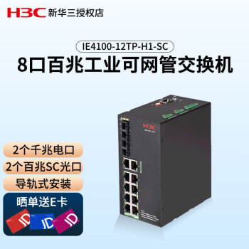 华三（H3C）IE4100-12TP-H1-SC 导轨式工业级8口百兆可网管交换机 2个千兆电 2个百兆SC光口 支持VALN DHCP